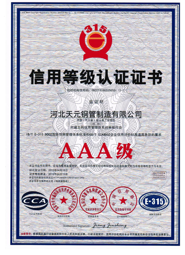 信用等級認(rèn)證證書AAA